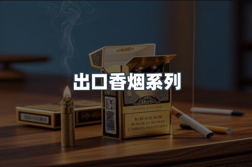 出口香烟系列